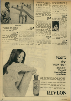 העולם הזה - גליון 1731 - 4 בנובמבר 1970 - עמוד 9 | חייל, צה׳׳ל תמונת השבוע תודה לבית־החולים בימים אלה, בהם מושמעת ביקורת חריפה (וכשהיא קונסטרוקטיבית — היא בהחלט נחוצה) ,כלפי אנשים ומוסדות, בין היתר על מחדלי