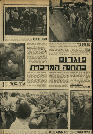 העולם הזה - גליון 1732 - 11 בנובמבר 1970 - עמוד 12 | עם קרש ביו הפיצוצים בתחנה המרכזית פתחו פתח לרב ם מן האלמנטים הפרועים, המנהלים ז־ן־ך קבע חיי־בטלה בתחנה, להראות את גבורתם. מלבד האגרופים והבעיטות, השתמשו המכים