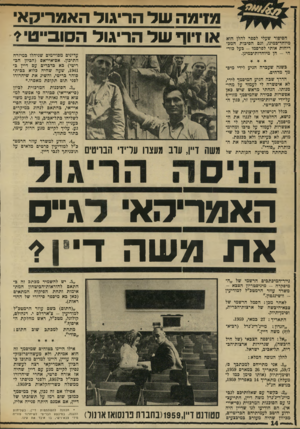 העולם הזה - גליון 1732 - 11 בנובמבר 1970 - עמוד 14 | עליך לקיים מגע הדוק עימו, בתור מתווך. משה דייו, ערב מעצרו ערירי הבריטים כשנה שעברה הגיע לידי מים מך מדהים. … התאריך 27 :במאי.1959 , ״הנדון: מייג׳ר־ג׳נרל (רב-א-