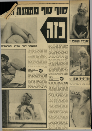 העולם הזה - גליון 1732 - 11 בנובמבר 1970 - עמוד 18 | מין מנותק, מבודד, אן בלתי פורנוגרפי במודגש. קטע שכל הצנזורות בעולם מוזמנות לחזות בו בכל עת, אן ששום צנזורה בעולם לא תזכה להרים עליו מספריים ולוא במחיר גניזתו