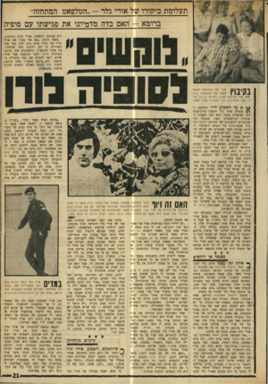 העולם הזה - גליון 1732 - 11 בנובמבר 1970 - עמוד 21 | תעלומת ביקורו של אורי גלר — ״הטלפאט המתחזה״ ברומא — האם בדה מדמיונו את פגישתו עם סופיה הוא אמרגנו הראשון, אברי רביב (רבינוב). מספר רביב :״אם אני מכיר את אורי