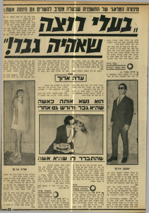העולם הזה - גליון 1732 - 11 בנובמבר 1970 - עמוד 23 | במיוחד הוא נהנה כשנטלתי חלק פעיל ביחסי־המין. הוא ס־פר לי שמאז שהיה ילד היתד, לו חולשה מיוחדת לגברים, שהמשפחה שלו אף פעם לא הבינה אותו.