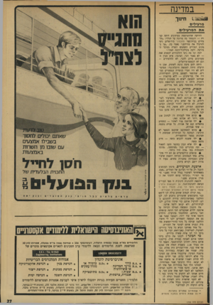 העולם הזה - גליון 1732 - 11 בנובמבר 1970 - עמוד 27 | במדינה 1396 חינוך מרעילים את המרעילים הידיעה שהתפרסמה בעיתונים היתד. קצרה — והנסתר בה מרובה על הגלוי :״תלמידים בבית־ספר תדזכמוני בירושלים ניסו להרעיל את