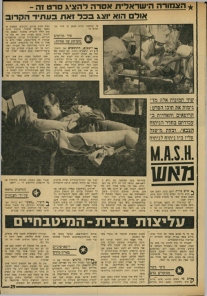 העולם הזה - גליון 1732 - 11 בנובמבר 1970 - עמוד 29 | אחרת קשה להבין את ההצלחה העצומה שהקבילה את פני הסרט מאש — שיוצג בקרוב בארץ — בקוריאה בזמן המלחמה שם (ולא ב- וויאט־נאם, כנראה כדי לא לריב עם הצנזורה) ,אבל אין