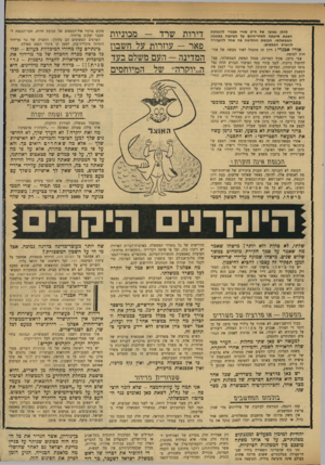 העולם הזה - גליון 1732 - 11 בנובמבר 1970 - עמוד 33 | ״ בפברואר השנה הודיע צבי גרמן בפומבי שאם לא תתקבלנה המלצותיו, יתפטר. על סמך הודעה זו, הגישה סיעתנו שאילתה בכנסת. … מישהו שהיה מנהל המשק הממי היוקדני היקר שלתי,