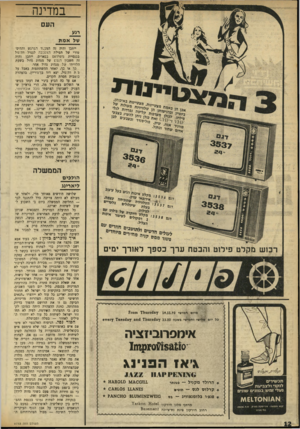 העולם הזה - גליון 1733 - 18 בנובמבר 1970 - עמוד 12 | הרעש נעשה, הנשק נתקבל, ועתה החלה ארצות־הברית לוחצת לסיום הפרולוג ולהתחלת פרק א/ הבעייה היחידה היתה: איך למכור את השיבה לציבור בישראל. איך מוכרים כזיון