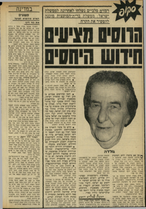 העולם הזה - גליון 1734 - 25 בנובמבר 1970 - עמוד 16 | הדברים עשויים להשת הצעה ממשית כיותר לראש ממ־נות לטובה כאשר ישתפרו היחסים בין שלת־ישראל גולדה מאיר. ישראל לברית־המועצות.״ אדם במעמדו הדיפלומטי של שימאמו־התועלת