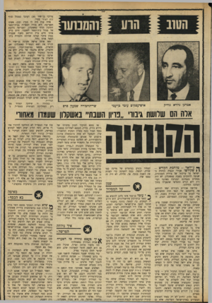 העולם הזה - גליון 1734 - 25 בנובמבר 1970 - עמוד 17 | מאז אותה פרשה מעונין בן־יאיר להוריד את ראש המפד״ל באשקלון, זאב הלפרין, מכסאו במועצת־העיר. … כל מה שרצה בן־יאיר לעשות הוא לנגח את הלפרין על שכנציג המפד״ל, הצביע