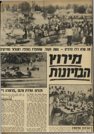 העולם הזה - גליון 1734 - 25 בנובמבר 1970 - עמוד 18 | מה שלא כילו הדתיים -עשה הקהל, שהתפוץ באלפיו למסלול המיהצינ מי ח ץ ח 2ד ת 1ת ייייייי !יייייג מכוניות המיווץ מדגם ״פורמולה ויי׳ סיום איפיין את הפרשה כו־ \1הגביוו