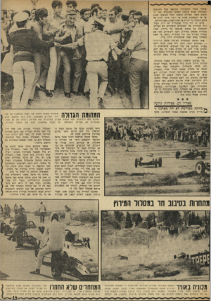 העולם הזה - גליון 1734 - 25 בנובמבר 1970 - עמוד 19 | אישור משרד התחבורה. כתוצאה מכך התהפכה המכונית בעלת עוצמת המנוע המוגברת כבר בסיבוב השני. המירוץ הופסק וקהל הצופים, שנהג עד אז התאפקות פחות או יותר, מיהר לרוץ אל