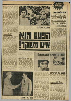 העולם הזה - גליון 1734 - 25 בנובמבר 1970 - עמוד 21 | הווו&ס דוה מגלה את כל העוב- דות מאחורי תעלו- מת הפגישה ביו ה- ״טלפאט״ אורי גלר לסופיה לורו יום הרכיעי בשבוע שעבר ערך ה־ *4״טלפאט המתחזה״ אורי גלר הופעה