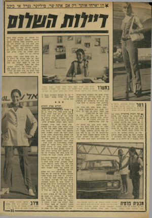 העולם הזה - גליון 1734 - 25 בנובמבר 1970 - עמוד 31 | * הו יארחו אותר ר7ו אם אתה שר, מיליונר, גנרל או כוכב ו ״ 11ת הטחס רחל צוקרמן׳ ,22 בלונדית בעלת מראה סקנדינבי, הנשואה למכונאי מטוסים ב־אל־על, סטודנטית בשנה