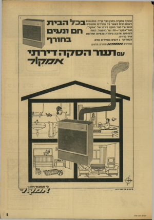 העולם הזה - גליון 1734 - 25 בנובמבר 1970 - עמוד 5 | החורף מתקרב, בחוץ כבר קריר. כמה נעים לשבת בבית כאשר כל החדרים מחוממים היטב ע״י תנור הסקה דירתי של ״אמקור״. תנור ־אמקור־י -נוח וזול בתפעול. בטוח בשימוש. ארובה