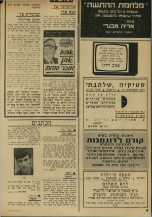 העולם הזה - גליון 1734 - 25 בנובמבר 1970 - עמוד 6 | מלחמת ההתשה פעולות צ״הל ב•,ביבשה ובאויר שהביאו להפסקת אש זכרונותיו של אבא אבן העולם הזה 1729 גילה בכתבת השער: ״אבא אבן מוכר את סודות המדינה״ ,כי ספר זכרונותיו