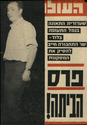 העולם הזה - גליון 1735 - 2 בדצמבר 1970 - עמוד 1 | § ^ ספר 1735 ד׳ פסלו תשל״א2.12.1970 , המחיר 1.50ל ״ י שערורית התאונה בנמל התעופה בלוד - שר התחבורה חייב להעיק את