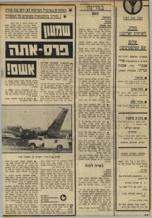 העולם הזה - גליון 1735 - 2 בדצמבר 1970 - עמוד 13 | במדינה העם מנ 2ע שעת השי-ן חזרה לשיחות יארינג1 שלום זום הפלסטינים ! גמסגרת המיבצע יתקיימו אסיפות בהשתתפות אולי אבנרי ועו״י אמנון ? כרוני, במקומות הבאים: #בחיפה