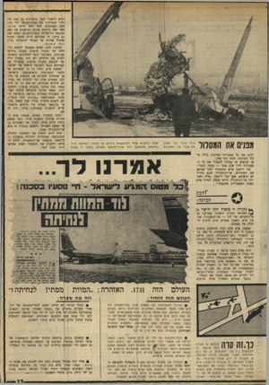 העולם הזה - גליון 1735 - 2 בדצמבר 1970 - עמוד 14 | רבים להסביר לשר ביסודיות עד כמה סידורי הבטיחות של נמל־התעופה לוד גרועים ומסוכנים. עשו זאת טייסי אל-על; עשו זאת גורמים שונים הכואבים את כאב ההזנחה והרשלנות