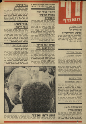 העולם הזה - גליון 1735 - 2 בדצמבר 1970 - עמוד 2 | ועדת־הקירה בדרג בכיר ביותר, שמונתה על-ידי הממשלה, עוסקת בימים אלה בחקירה נימרצת בדי לגלות את המקור שהדליף את הידיעות על פגישות יגאל אלון עם המלן* חופיין. שבימת