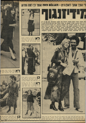 העולם הזה - גליון 1735 - 2 בדצמבר 1970 - עמוד 20 | זה זמן רב שאימות החצאית וכף הרגל לא היו שכנים קרו־ 0 בים כל כך. כדי לקיים יחסי שכנות טובים החליפי במהירות את הנעליים במגפיים. ^ 1השמלה הארוכה איננה שמלת רחוב,