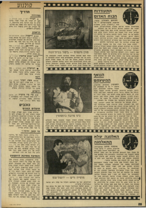 העולם הזה - גליון 1735 - 2 בדצמבר 1970 - עמוד 29 | או לי יש י סו ד לפרשנות זו של הסרט, א ך אין כל סי ב ה מדו ע מוגש ה סי פו ר, בצורה כהמשעממת, מבלי לנ סו ת ולעמוד על ה סי בו ת לה שפעתו של ר ס פו טין, או לתאר מ