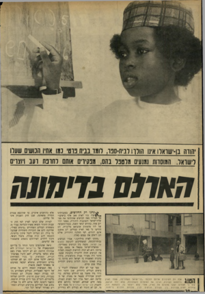 העולם הזה - גליון 1735 - 2 בדצמבר 1970 - עמוד 31 | כדי למנוע שערוריה נמצאה אז פשרה. שר הקליטה דאז, יגאל אלון ושר הפנים המנוח, משה חיים שפירא, הסכימו ביניהם שלא להעניק לבני־ישראל השחורים כל מעמד רשמי.