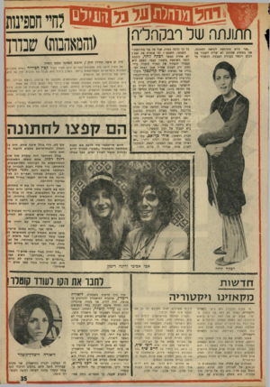העולם הזה - גליון 1735 - 2 בדצמבר 1970 - עמוד 36 | .״ הם קפצו לחתונה היו ם אי״אפ שר עוד לדע תאם הצג ת ה מ חז מ ר הי ש ר אלי ״ ק פו ץ״ ת אריך חיי ם ו ת חזי קמע מד לאורך י מי ם, אבל א פי לו אכי אביבי ורינה רימון
