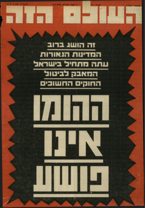 העולם הזה - גליון 1735 - 2 בדצמבר 1970 - עמוד 37 | ד׳ כפלו תשד״א2.12.1970 , עתה מתחיל בישראל המאבק לביטול החוקי החשובים המחיר 1. 5 0ל ״