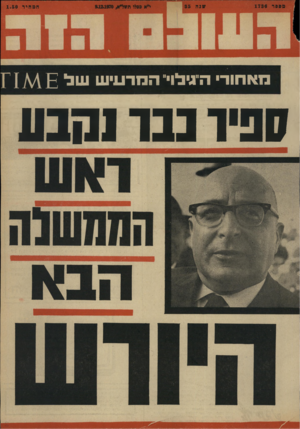 העולם הזה - גליון 1736 - 9 בדצמבר 1970
