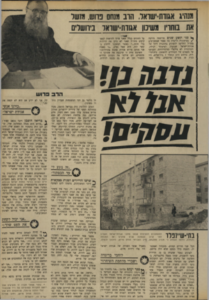 העולם הזה - גליון 1736 - 9 בדצמבר 1970 - עמוד 19 | משיג אגודת=ישואל, הוב מוחם פרוש. מושל את בוחריו משיכון אגודת-ישדאל בירושלים ך) פ ני תשעש ני ם פורסמה מודעה /בעיתונות היומית בה נאמר שמשקיעים מחו״ל החליטו
