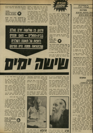 העולם הזה - גליון 1736 - 9 בדצמבר 1970 - עמוד 24 | במדינה מפלגות מהל מחלקת המיסים \ונא לשלם מיסים *** לושה־עשר ילדים ילדה ברכה חמי, אשתו של שלום חמי, פועל במחלקת התברואה בעיריית נתניה. את הילד השלושה־עשר ילדה