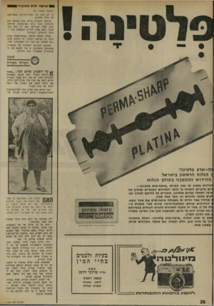 העולם הזה - גליון 1736 - 9 בדצמבר 1970 - עמוד 26 | 1שי שה מים במקרר (המשך מעמוד )25 כי לא ידוע דבר בבית־החולים בכפר־סבא על גורל התינוק. הנקודה החמורה ביותר בכל הפרשה היא שהתינוק נקבר ב־ 19 באוקטובר, שלושה ימים