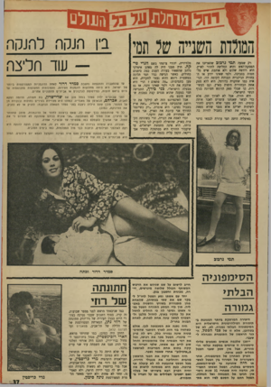 העולם הזה - גליון 1736 - 9 בדצמבר 1970 - עמוד 37 | מחזלת£71311ה]1ולם המולדת השנייה של חס רק שמעה תמי גרכוב שהאריכו את הפסקודהאש והיא החליטה לחזור לארץ. היא רודפת שלום ולא אוהבת שיש מלחמות בסביבה. ולמי שאינו
