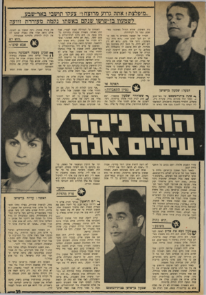 העולם הזה - גליון 1736 - 9 בדצמבר 1970 - עמוד 39 | ״אני פני שבועיים נפגשו הבעל והאשה במש־ליד הפתח כדי לחטוף מבט אחד באיש ש־ את עיניה בסכין, ניסה שמעון גם לחנקה, אולם נראה שהיו אלה כאביה שנתנו ל את הכוח להיחלץ