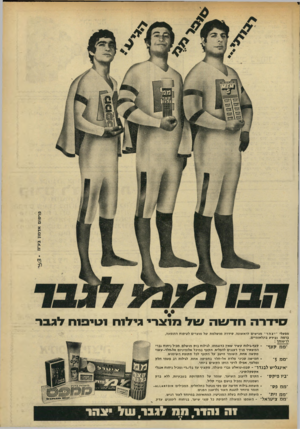 העולם הזה - גליון 1736 - 9 בדצמבר 1970 - עמוד 5 | סידרהחדשה 712/מוצריגי 7י 1חוסיבות 7י 1ג 1בר־מפעלי ״ י צ הר ״ מגישים לראשונה, סידרה מושלמת של מוצרים לטיפוח ההופעה, ברמה ובידע בינלאומיים. לרשותו : ״ממ קצף״