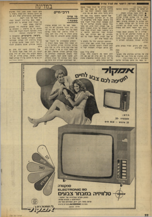 העולם הזה - גליון 1737 - 16 בדצמבר 1970 - עמוד 22 | המדמה ל חטוף אח קציני צה״ד (המשך מעמוד )20 יש השלכה על הפעולות ברצועה בתקופה האחרונה בשני מישורים: #יריות מספר פעולות החבלה. #הגברת מעשי הרצח, שאין להם למעשה