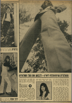 העולם הזה - גליון 1737 - 16 בדצמבר 1970 - עמוד 31 | ההולנדית שתתשפפה לארץ -רכנוש את צופי הסלוויזיה —.וו 11 ——ס —׳>10י י וווו י אמרו שאומנם יש לי מבטא אבל הם מעדיפים מישהו שיש לו מבטא ויודע להופיע בטלוויזייה מאשר