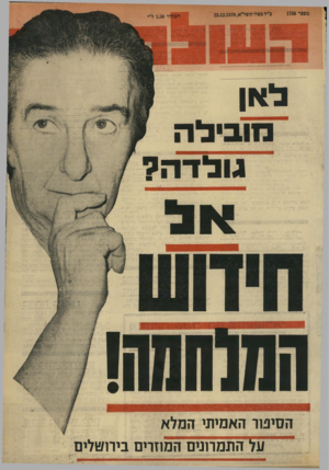 העולם הזה - גליון 1738 - 23 בדצמבר 1970 - עמוד 1 | לאן מובילה גולדה? המוחש!! הסינור האמיתי המלא על התמרונים המוזרים