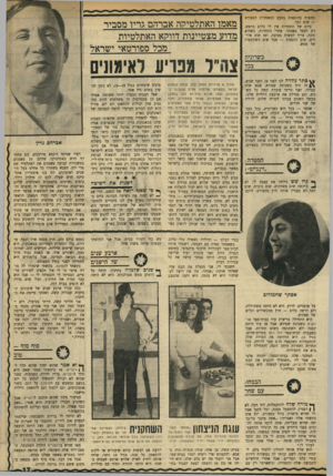 העולם הזה - גליון 1738 - 23 בדצמבר 1970 - עמוד 17 | תתפות בהוצאות מטעם התאחדות הספורט — שום דבר. ביום של התחרות אין לי כלום בראש, רק לטפל באסתר. אחרי התחרות, כשהיא זוכה, צריך לעשות מסיבה, ואז שוב אורחים, שוב