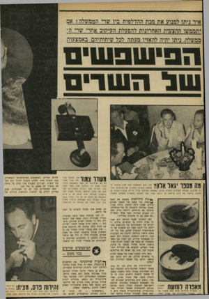 העולם הזה - גליון 1738 - 23 בדצמבר 1970 - עמוד 18 | סגן ראש הממ שלה יגאל אלון (קיצוני משמאל) מ שוחח במסיבה עם העיתונאי אורי דן (מימין) .אגרטל הפרחים התמים הניצב באמצע ה שול חן עלול להיו ת מכשיר־האזנה או מקלט,