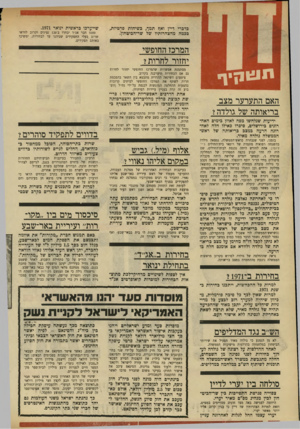 העולם הזה - גליון 1738 - 23 בדצמבר 1970 - עמוד 2 | נראה שההחלטה של גולדה לפרוש בקרוב מראשות הממשלה נובעת מההחמרה במצב בריאותה. בחירות ב~? 1971 מסתמנת אפשרות שהמרכז החופשי יחזור לחרות גם אם הבחירות תיערכנה