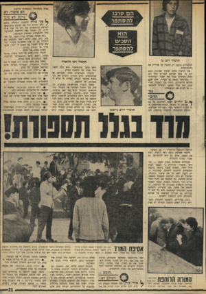 העולם הזה - גליון 1738 - 23 בדצמבר 1970 - עמוד 21 | באים משכונות ומשפחות גרועות. לא איפור, לא ג׳ינס, לא מיני תלמיד דוב גל תלמיד רפי הווארד לתלמידים נזקקה רק לניצוץ קל שידליק את ההתפוצצות. את הניצוץ סיפק תלמיד