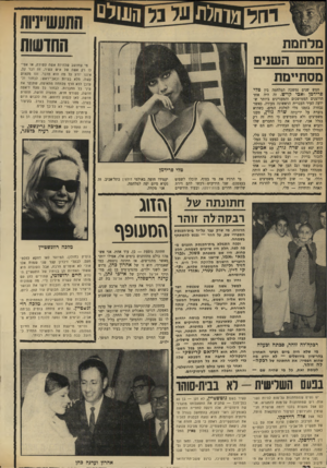 העולם הזה - גליון 1738 - 23 בדצמבר 1970 - עמוד 22 | כולם מתחתנים בימים אלו, אפילו יותר מאשר מתגרשים, אז חתונה נוספת, כמו שאמרתי, היא זו של אהרון כהן, גרוש ואב לשני ילדים, מהנדם־טיס בן ,42 מוותיקי אל־על וקרוב של