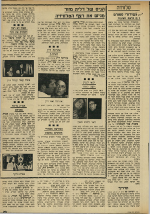 העולם הזה - גליון 1738 - 23 בדצמבר 1970 - עמוד 23 | בפסטיבל הדרמה של דבלין, שייפתח אהרונה ואפי דיין תפקיד האם ואסי דיין בתפקיד הסופר בגיל הנעורים. אהרונה יפת־התואר, שאינה חולמת להיות מגישה בטלוויזיה, נתבקשה על