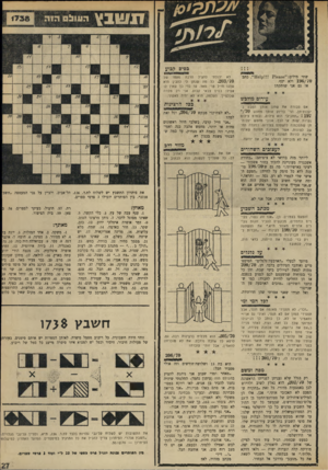 העולם הזה - גליון 1738 - 23 בדצמבר 1970 - עמוד 27 | בסיס קבוע שתי מילים 16386״ :ן 061״ .כתב 15(6 /7 0ולא יסף. אז גם אני שותקת! עירום מולבש אם סבורה את שחנן או תן הטבע נ ׳ יעלות־חן, הרי בדיוק אותך מחפש / 7 0 115