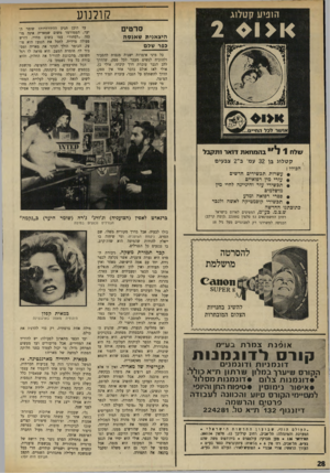 העולם הזה - גליון 1738 - 23 בדצמבר 1970 - עמוד 28 | קולנוע הזניע קטלוג סרטים הי צ אנית ש אנ ס ה כפר שלם כל מיני אימרות ישנות מנסות להסביר ולהוכיח לנשים מעבר לכל ספק, שהדרך ללב הגבר עוברת דרך קיבתו. … מה עוד