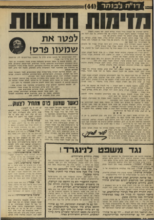 העולם הזה - גליון 1738 - 23 בדצמבר 1970 - עמוד 32 | ונציין עובדה זו: שהנה, בשנה השישית של סיעתנו בכנסת, עדיין מציקה פעולתנו שע למפלגות־הבוסים עד כדי כך, שהן מוכנות לנקוט באמצעים השפלים והבזויים ביותר כדי לסתום