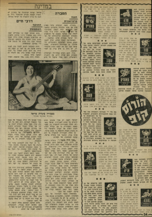 העולם הזה - גליון 1738 - 23 בדצמבר 1970 - עמוד 34 | כשאני רוצה לצאת לחופשה קצרה, אני צריכה לחצות את הים.״ כשנשאלה בקשר לזכויותיו של העם הפלסטיני. השיבה :״לפלסטינים מגיעה מדינה משלהם, אך לא על חשבוננו.״ החודש