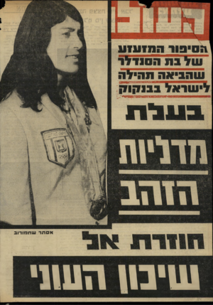 העולם הזה - גליון 1738 - 23 בדצמבר 1970 - עמוד 36 | א ס תר שרוכזו רוב שי