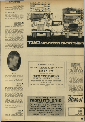 העולם הזה - גליון 1739 - 31 בדצמבר 1970 - עמוד 10 | *יזנגוף 132ת״אטל 224281 ניו־יורק לפני שבוע ביקרתי בכנסת בעת נאומו של השר פנחס ספיר ואני חייב לספר שנפלת בחלקי הפתעה גדולה: זו הפעם הראשונה שראיתי את ספיר הולך