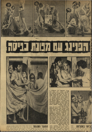 העולם הזה - גליון 1739 - 31 בדצמבר 1970 - עמוד 26 | **גו לישראלי רק הזדמנות ל !בימוי במקלחת הצלם נברא ]זנ ד, ל (מימין) מכין את הזוג אווה וג׳ורג׳ ) רו ב ין לקראת צילום הסצינה במקלחת. ן 4הפגין ולצעוק, והוא יקפוץ